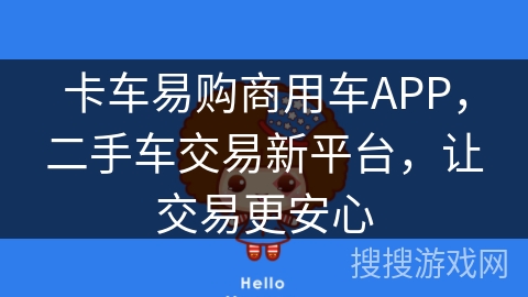 卡车易购商用车APP,二手车交易新平台,让交易更安心 卡车易购商用车APP,二手车交易新平台,让交易更安心