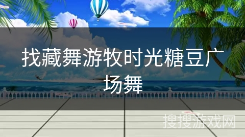 找藏舞游牧时光糖豆广场舞 找藏舞游牧时光糖豆广场舞