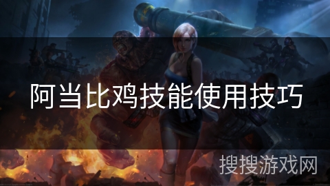 阿当比鸡技能使用技巧