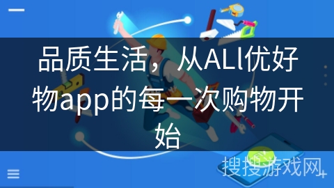 品质生活，从ALl优好物app的每一次购物开始