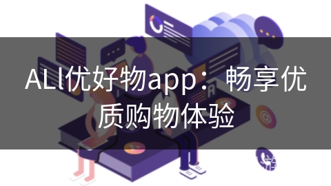 ALl优好物app：畅享优质购物体验