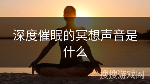 深度催眠的冥想声音是什么
