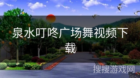 泉水叮咚广场舞视频下载