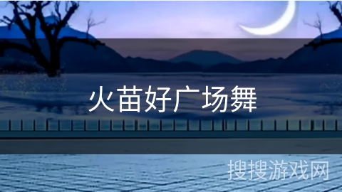 火苗好广场舞