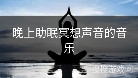 晚上助眠冥想声音的音乐
