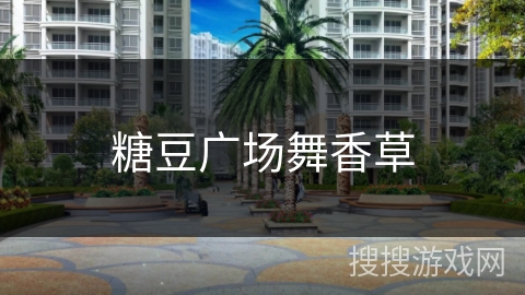 糖豆广场舞香草