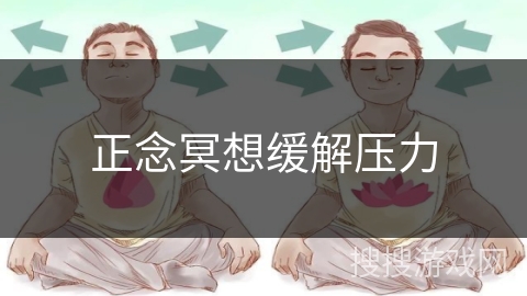 正念冥想缓解压力