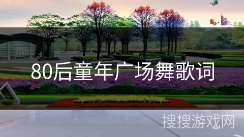 80后童年广场舞歌词