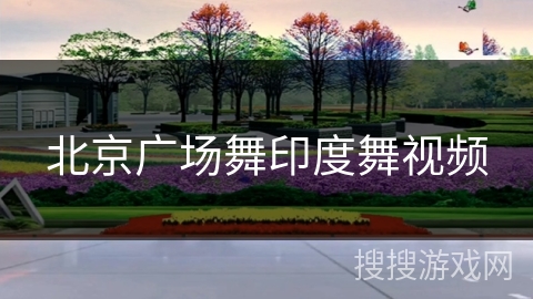 北京广场舞印度舞视频
