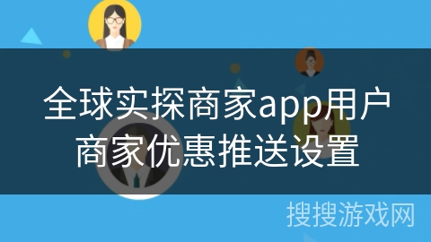 全球实探商家app用户商家优惠推送设置