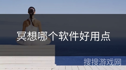 冥想哪个软件好用点