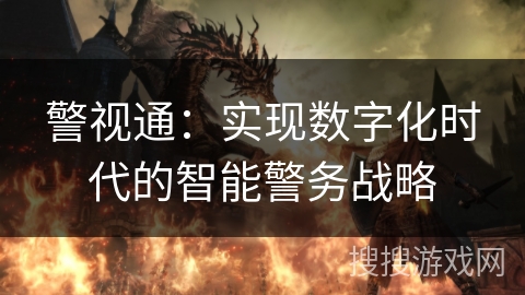 警视通：实现数字化时代的智能警务战略