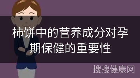 柿饼中的营养成分对孕期保健的重要性