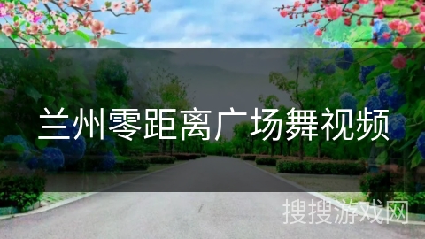 兰州零距离广场舞视频