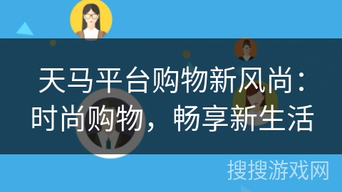 天马平台购物新风尚：时尚购物，畅享新生活