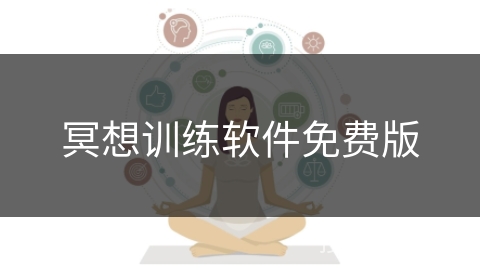 冥想训练软件免费版