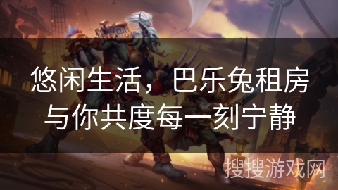 悠闲生活，巴乐兔租房与你共度每一刻宁静