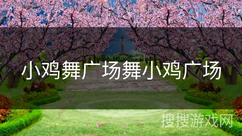 小鸡舞广场舞小鸡广场