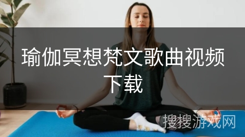 瑜伽冥想梵文歌曲视频下载