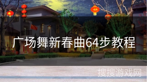 广场舞新春曲64步教程 广场舞新春曲64步教程