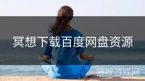 冥想下载百度网盘资源