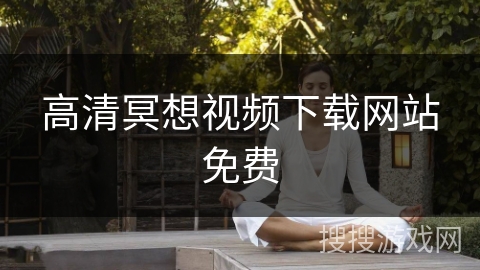 高清冥想视频下载网站免费
