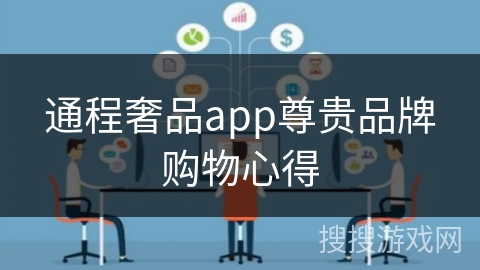 通程奢品app尊贵品牌购物心得 通程奢品app尊贵品牌购物心得