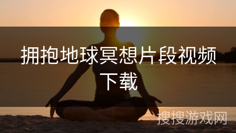 拥抱地球冥想片段视频下载