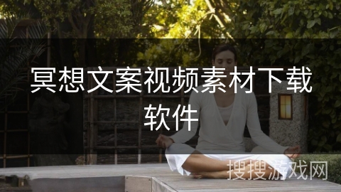 冥想文案视频素材下载软件