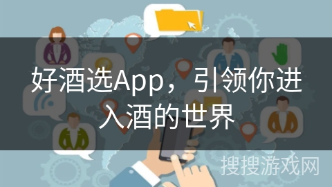 好酒选App，引领你进入酒的世界