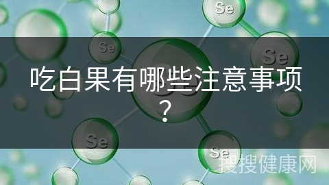 吃白果有哪些注意事项？