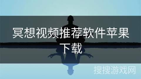 冥想视频推荐软件苹果下载