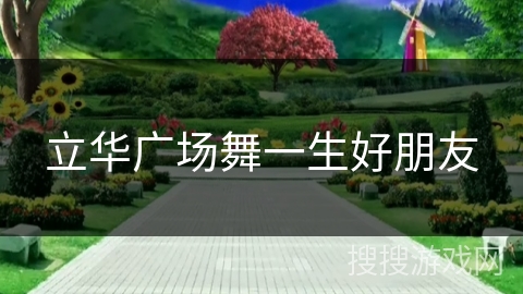 立华广场舞一生好朋友