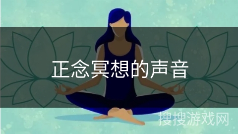 正念冥想的声音