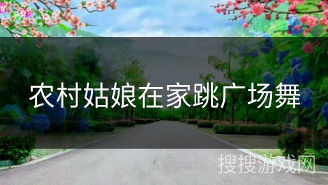 农村姑娘在家跳广场舞