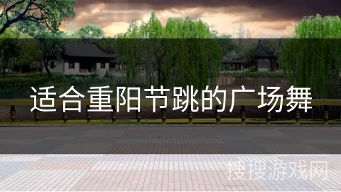 适合重阳节跳的广场舞