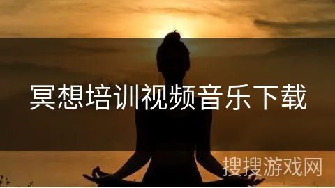 冥想培训视频音乐下载