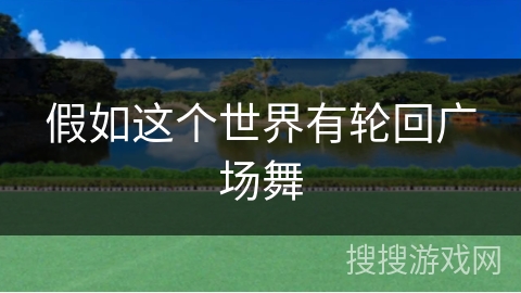 假如这个世界有轮回广场舞