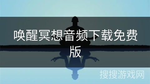 唤醒冥想音频下载免费版