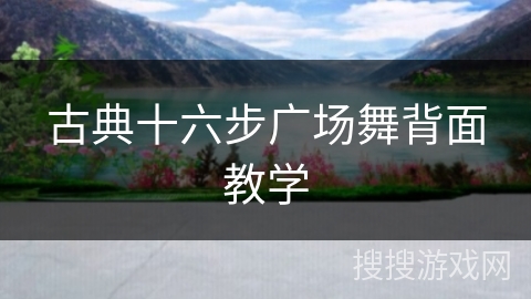 古典十六步广场舞背面教学