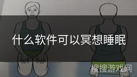 什么软件可以冥想睡眠