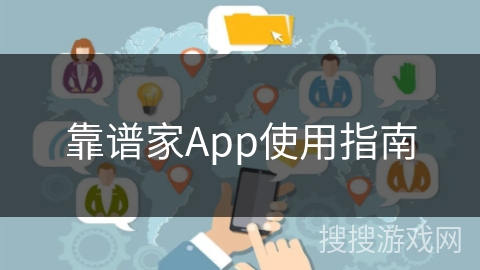 靠谱家App使用指南