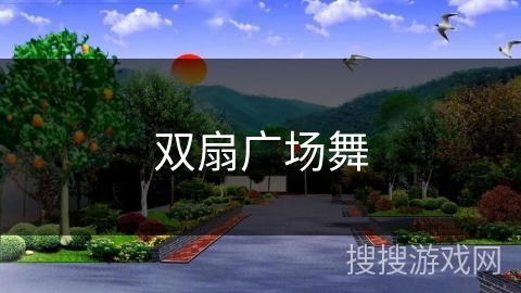 双扇广场舞