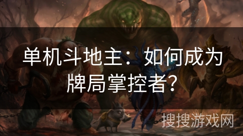 单机斗地主：如何成为牌局掌控者？