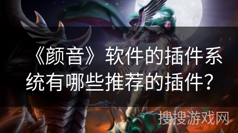 《颜音》软件的插件系统有哪些推荐的插件？