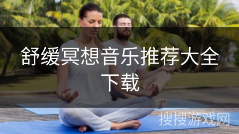 舒缓冥想音乐推荐大全下载