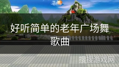 好听简单的老年广场舞歌曲