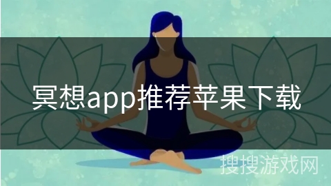 冥想app推荐苹果下载