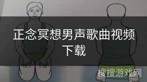 正念冥想男声歌曲视频下载