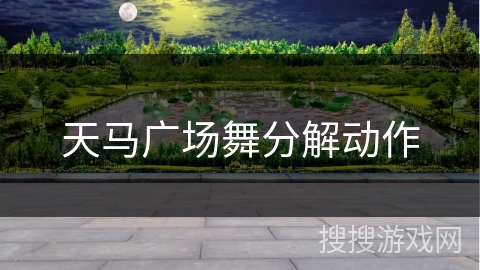 天马广场舞分解动作